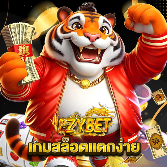 ezybet เกมสล็อตแตกง่าย