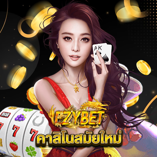 ezybet คาสิโนสมัยใหม่